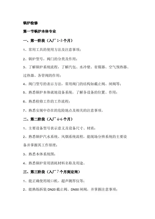锅炉检修各阶段培训计划