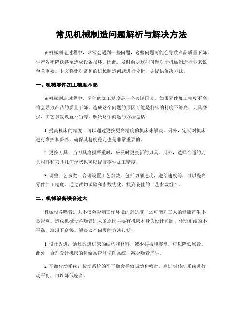 常见机械制造问题解析与解决方法