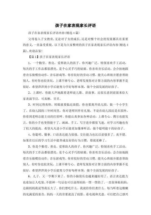 孩子在家表现家长评语