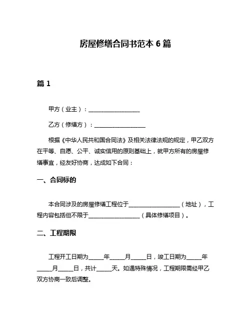 房屋修缮合同书范本6篇