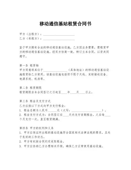 移动通信基站租赁合同书