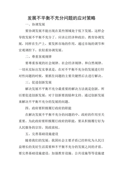发展不平衡不充分问题的应对策略