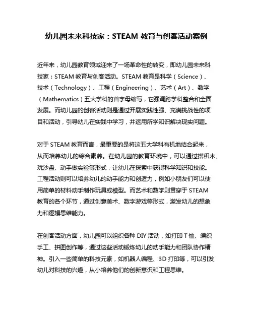 幼儿园未来科技家：STEAM教育与创客活动案例