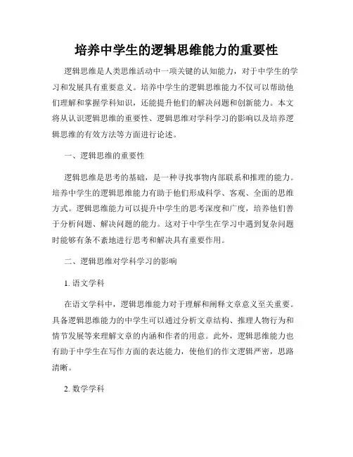培养中学生的逻辑思维能力的重要性