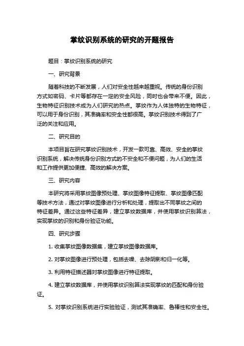 掌纹识别系统的研究的开题报告