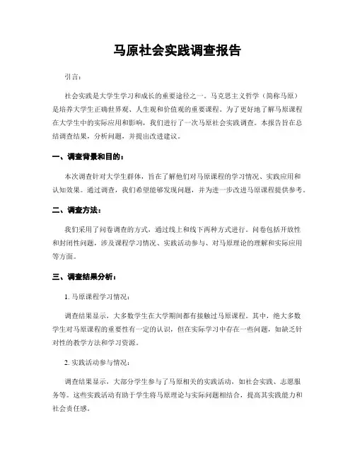 马原社会实践调查报告