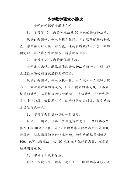 小学数学课堂小游戏