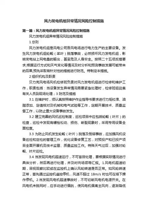 风力发电机组异常情况风险控制措施