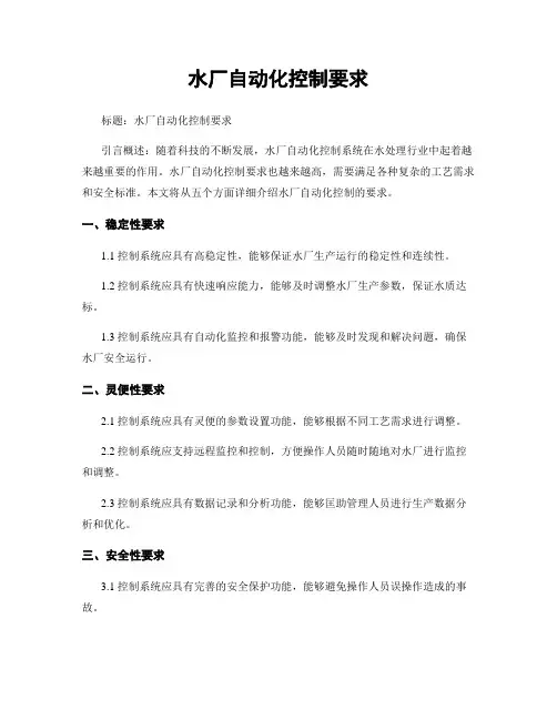 水厂自动化控制要求