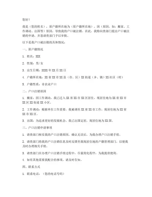 户口被注销申请书