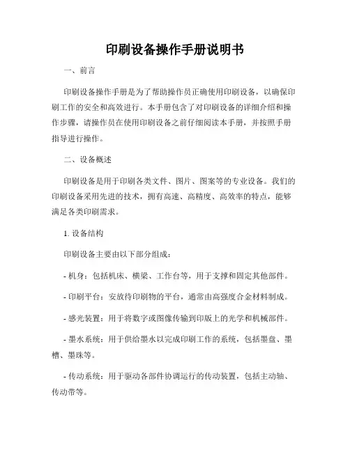 印刷设备操作手册说明书