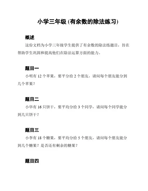 小学三年级 (有余数的除法练习)
