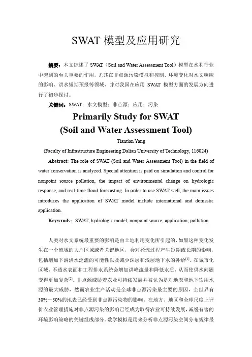 SWAT模型国内外研究应用现状