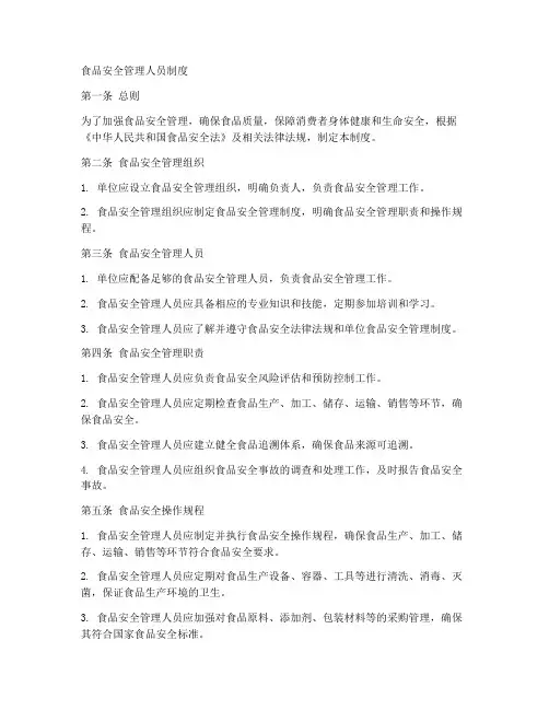 食品安全人员管理制度内容