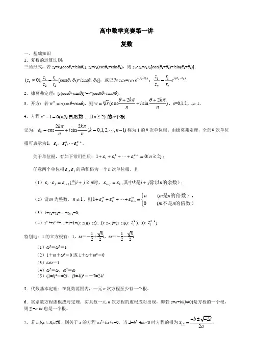 高中数学竞赛讲义第一讲《复数》练习