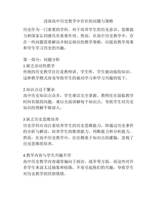 浅谈高中历史教学中存在的问题与策略