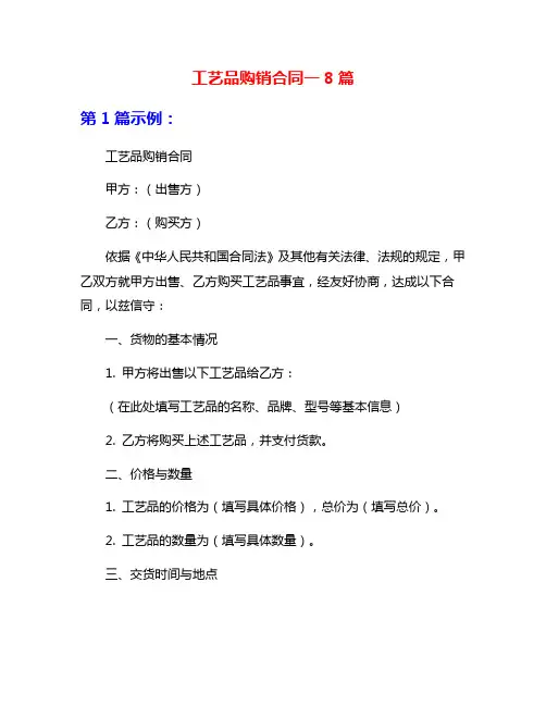 工艺品购销合同一8篇
