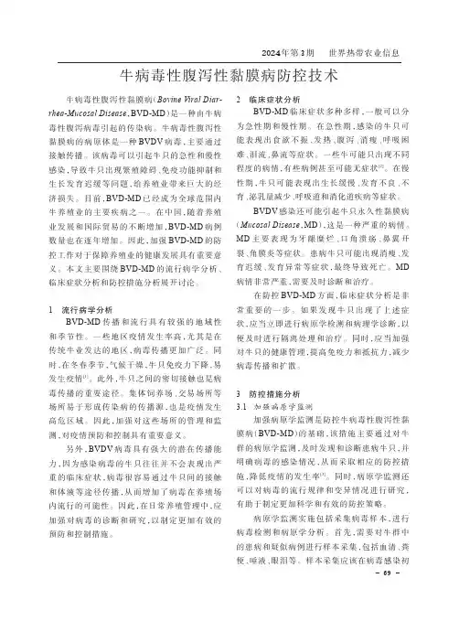 牛病毒性腹泻性黏膜病防控技术