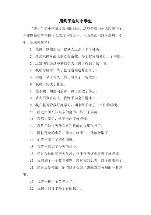 用终于造句小学生