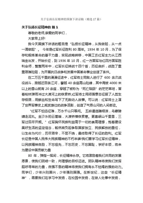 关于弘扬长征精神的国旗下讲话稿（精选17篇）