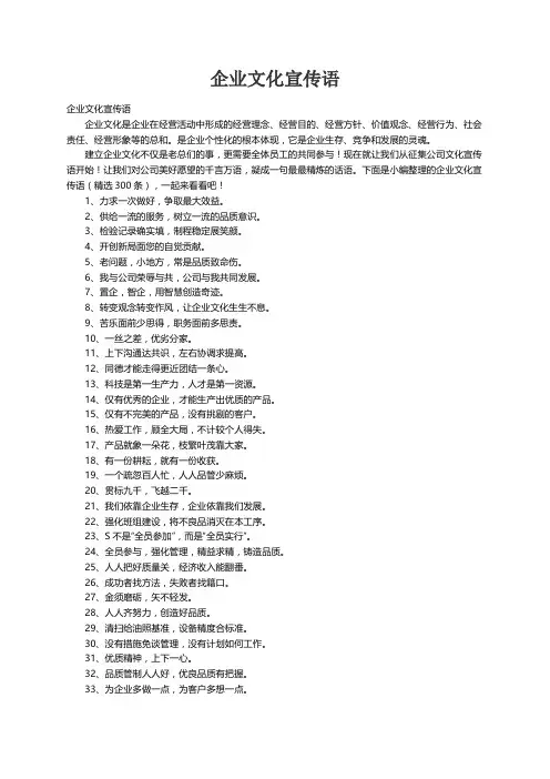 企业文化宣传语（精选300条）