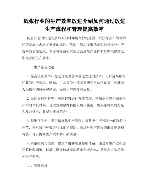 纸张行业的生产效率改进介绍如何通过改进生产流程和管理提高效率