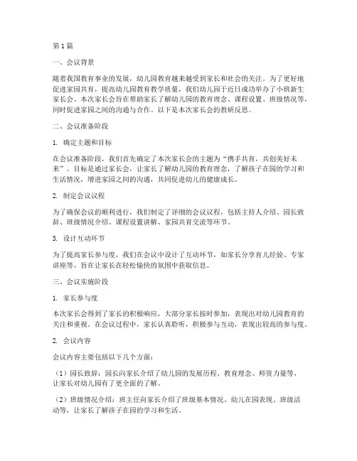 小班新生家长会教研反思(3篇)
