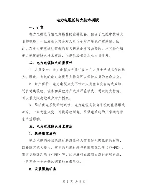电力电缆的防火技术模版
