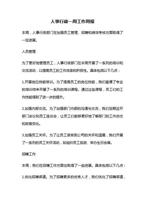 人事行政一周工作周报
