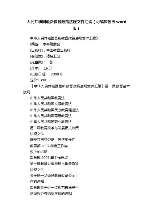 人民共和国最新教育政策法规文件汇编（可编辑修改word版）