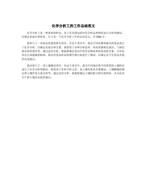 化学分析工的工作总结范文
