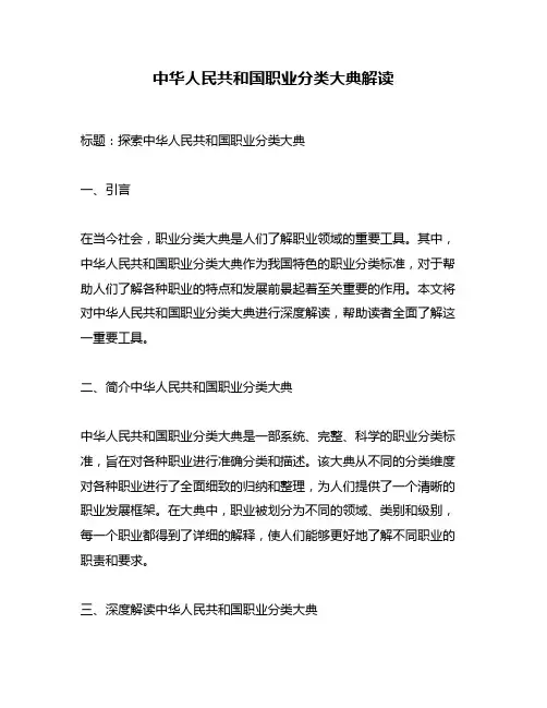 中华人民共和国职业分类大典解读