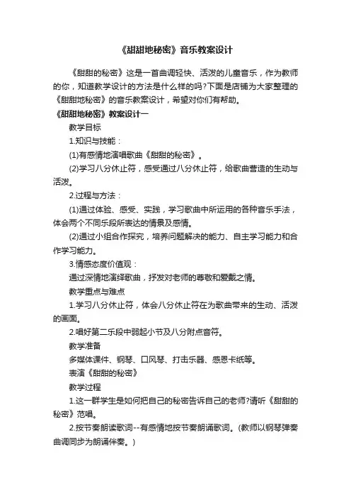 《甜甜地秘密》音乐教案设计