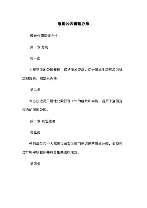 湿地公园管理办法