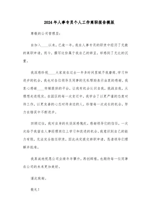 2024年人事专员个人工作离职报告模版（3篇）