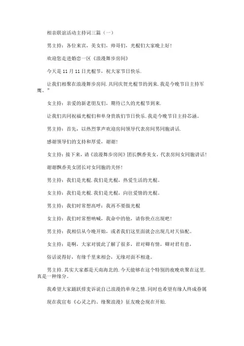 最新相亲联谊活动主持词三篇