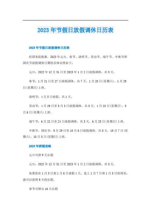 2023年节假日放假调休日历表