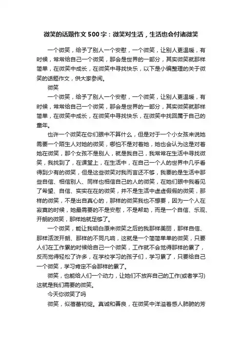 微笑的话题作文500字：微笑对生活，生活也会付诸微笑