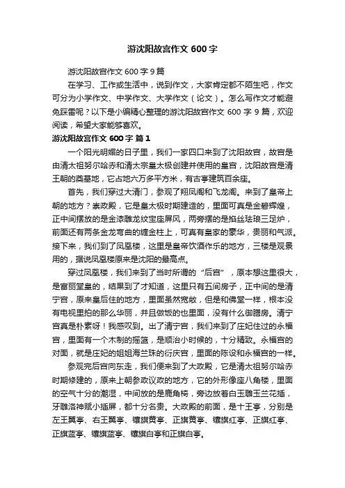 游沈阳故宫作文600字9篇