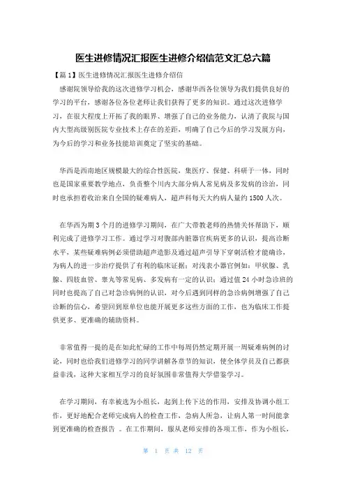 医生进修情况汇报医生进修介绍信范文汇总六篇