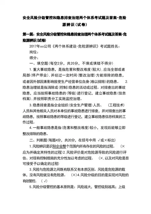 安全风险分级管控和隐患排查治理两个体系考试题及答案(1)
