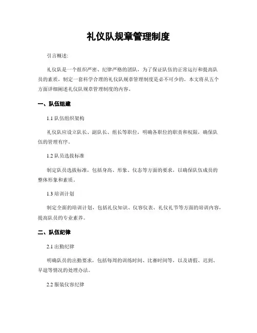 礼仪队规章管理制度