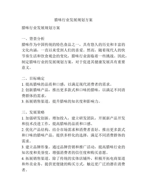 腊味行业发展规划方案