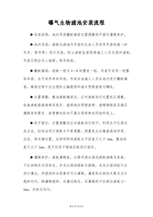 曝气生物滤池安装流程