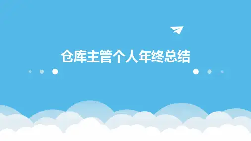 仓库主管个人年终总结PPT