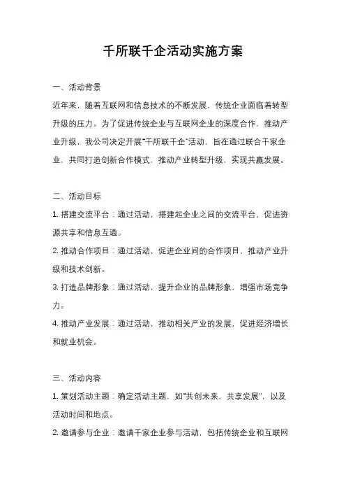 千所联千企活动实施方案