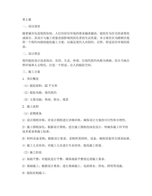 路桥区简约庭院施工方案(3篇)