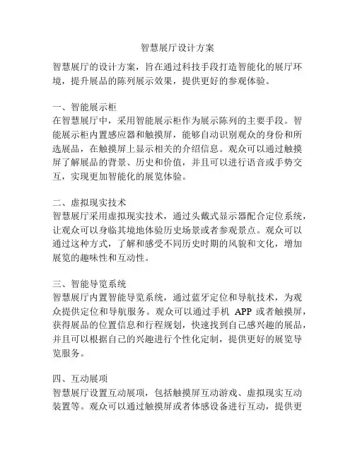 智慧展厅设计方案