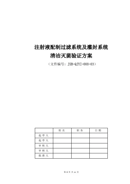注射液配制过滤系统及灌封系统清洁灭菌验证方案