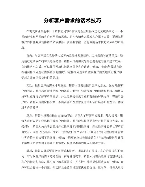 分析客户需求的话术技巧
